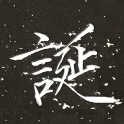 宋徽宗誕书法图片