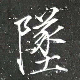 宋徽宗墜书法图片