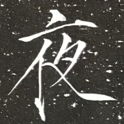 宋徽宗夜书法图片
