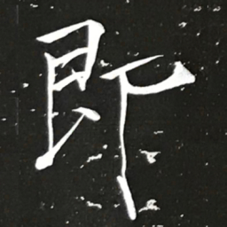 宋徽宗即书法图片