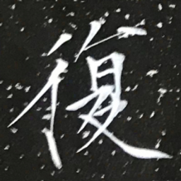 宋徽宗復书法图片
