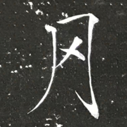 宋徽宗罔书法图片