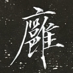 宋徽宗廱书法图片