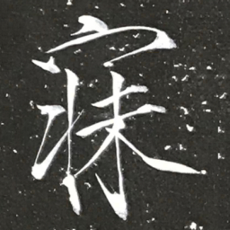 宋徽宗寐书法图片
