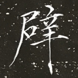宋徽宗辟书法图片