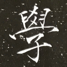 宋徽宗學书法图片