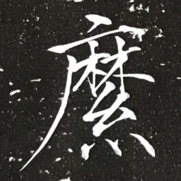 宋徽宗縻书法图片