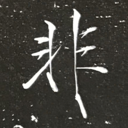 宋徽宗非书法图片