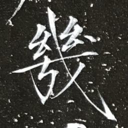 宋徽宗幾书法图片