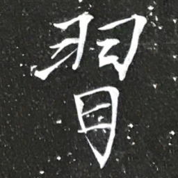 宋徽宗習书法图片