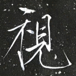 宋徽宗視书法图片