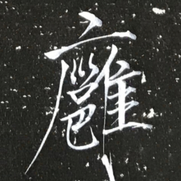 宋徽宗廱书法图片