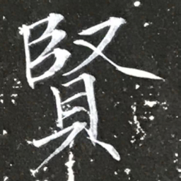 宋徽宗賢书法图片