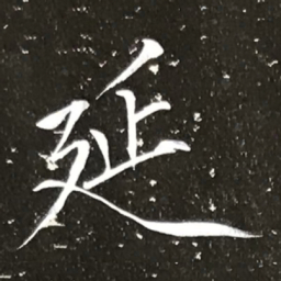 宋徽宗延书法图片