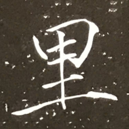 宋徽宗里书法图片