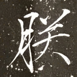 宋徽宗朕书法图片