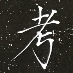 宋徽宗考书法图片