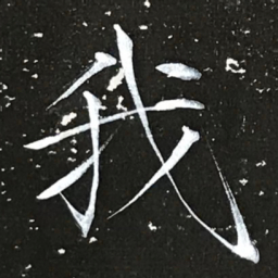 宋徽宗我书法图片
