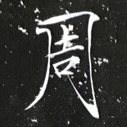 宋徽宗周书法图片