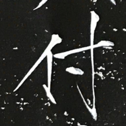 宋徽宗付书法图片