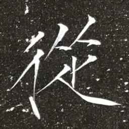 宋徽宗從书法图片