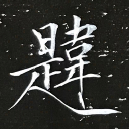 宋徽宗韙书法图片