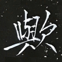 宋徽宗歟书法图片