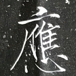 宋徽宗應书法图片
