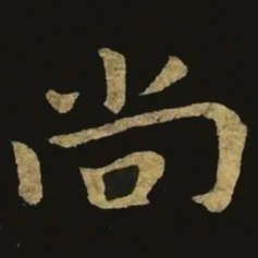 钟繇尚书法图片