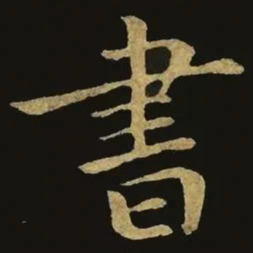钟繇书书法图片