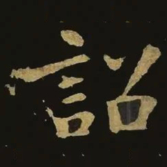 钟繇诏书法图片