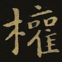 钟繇权书法图片