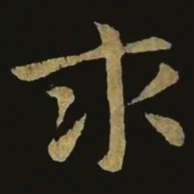 钟繇求书法图片