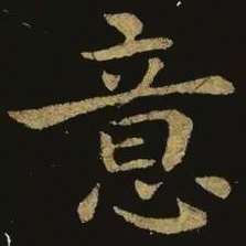 钟繇意书法图片