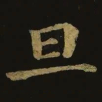 钟繇旦书法图片
