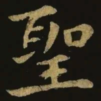 钟繇圣书法图片