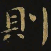 钟繇则书法图片