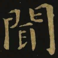 钟繇闻书法图片