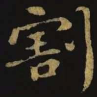 钟繇割书法图片
