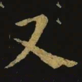 钟繇又书法图片