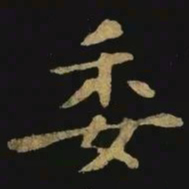 钟繇委书法图片