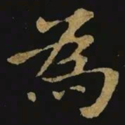 钟繇为书法图片