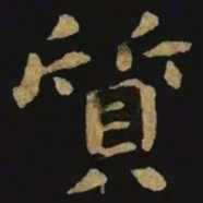钟繇质书法图片