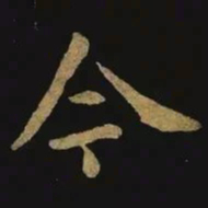 钟繇今书法图片