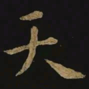 钟繇天书法图片