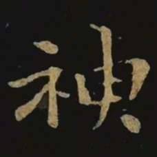 钟繇神书法图片