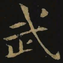 钟繇武书法图片