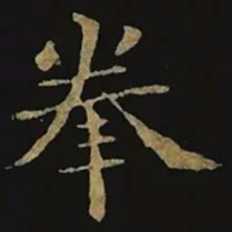 钟繇拳书法图片