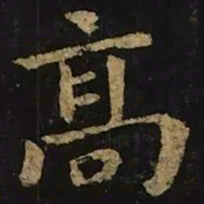 钟繇高书法图片