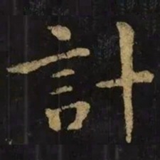 钟繇计书法图片